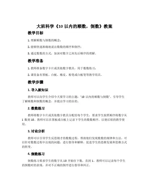 大班科学《10以内的顺数,倒数》教案