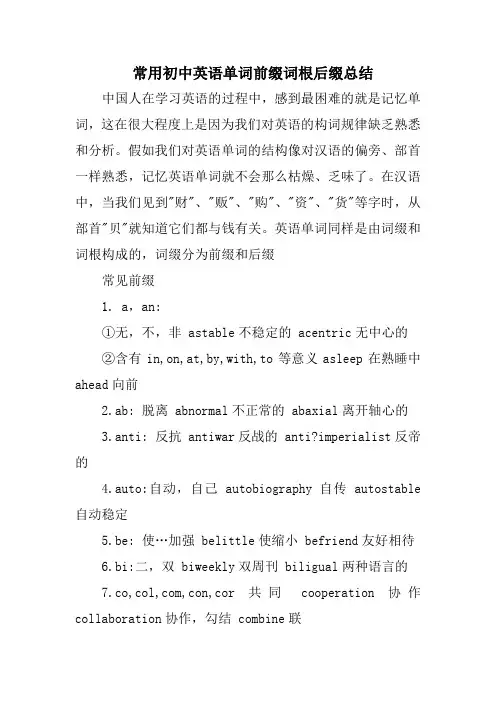 常用初中英语单词前缀词根后缀总结