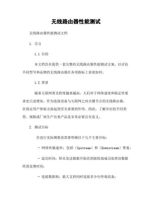 无线路由器性能测试