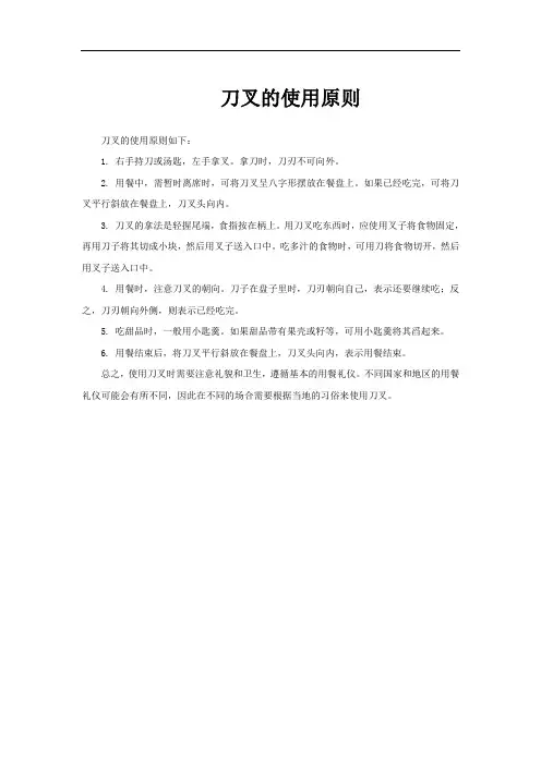 刀叉的使用原则