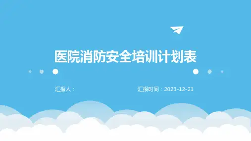 医院消防安全培训计划表