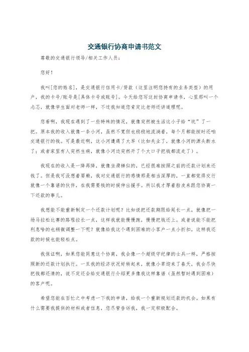 交通银行协商申请书范文