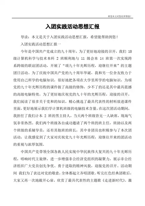 入团实践活动思想汇报