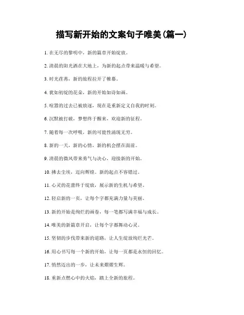 描写新开始的文案句子唯美(精选合集2篇)
