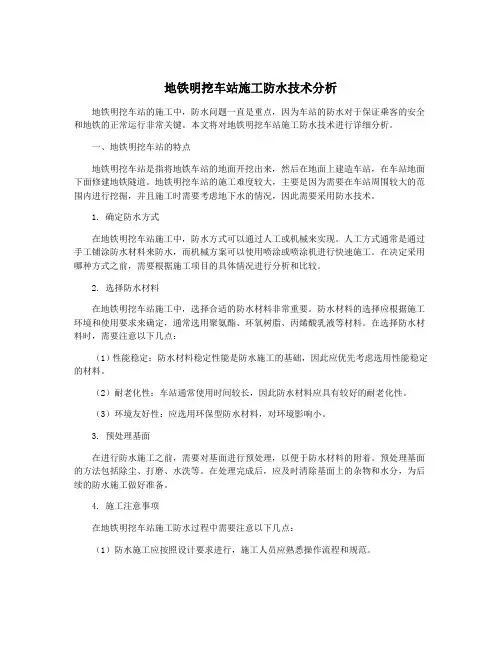 地铁明挖车站施工防水技术分析