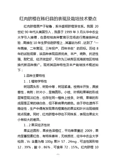 红肉脐橙在秭归县的表现及栽培技术要点