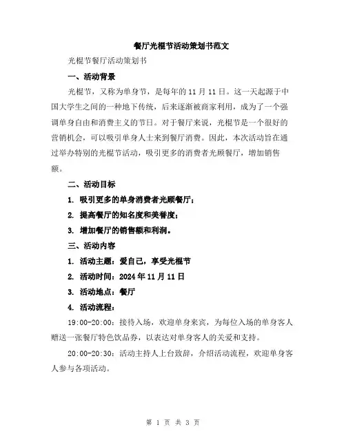 餐厅光棍节活动策划书范文