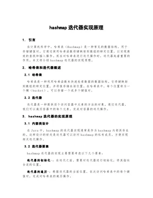 hashmap迭代器实现原理