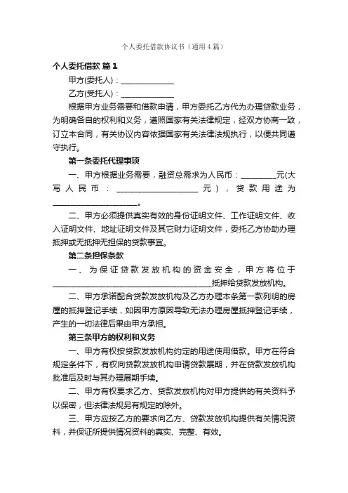 个人委托借款协议书（通用4篇）