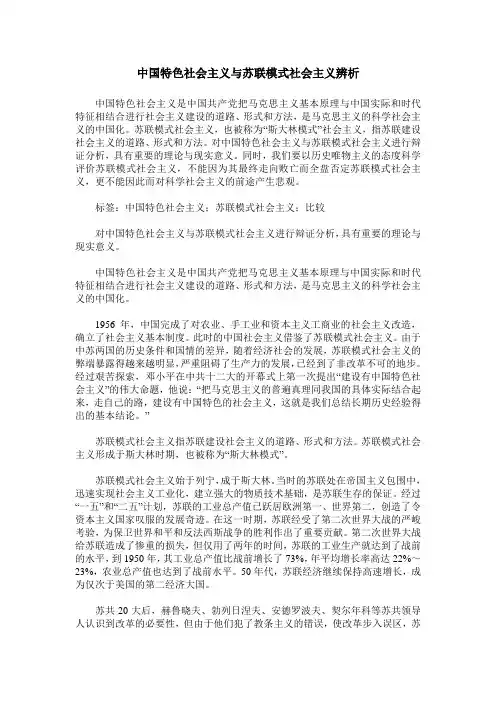 中国特色社会主义与苏联模式社会主义辨析