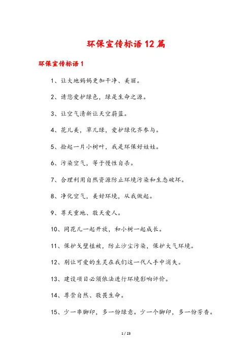 环保宣传标语12篇