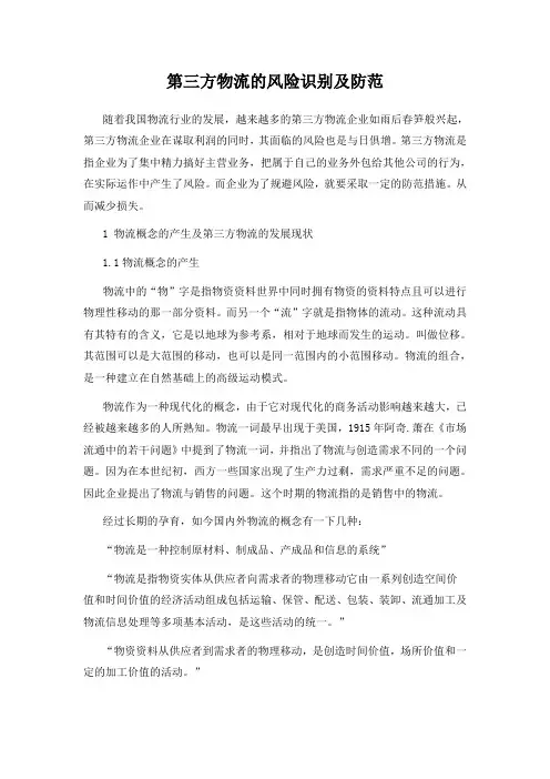第三方物流的风险识别及防范