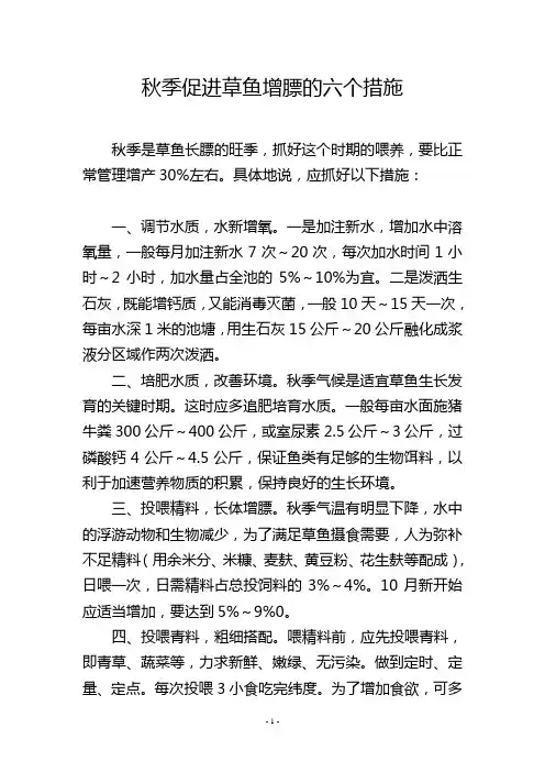 秋季促进草鱼增膘的六个措施