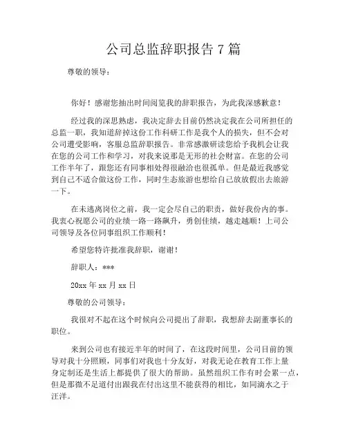 公司总监辞职报告7篇