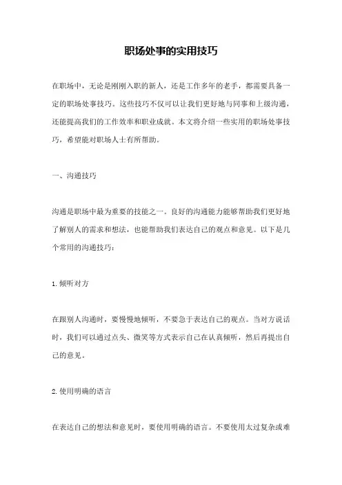 职场处事的实用技巧