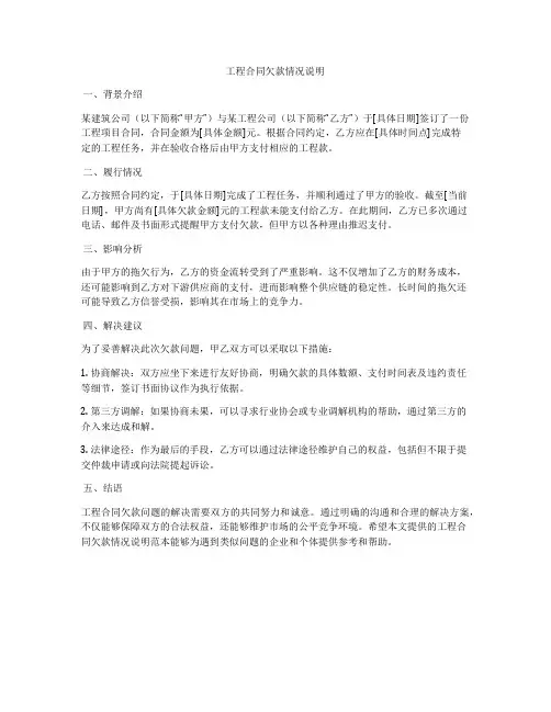 工程合同欠款情况说明