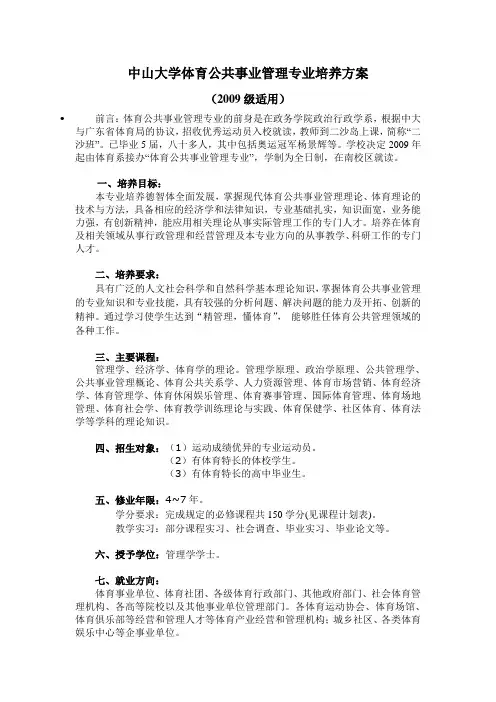 中山大学体育公共事业管理专业培养方案