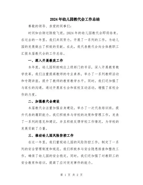 2024年幼儿园教代会工作总结