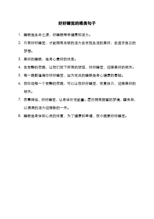 好好睡觉的唯美句子