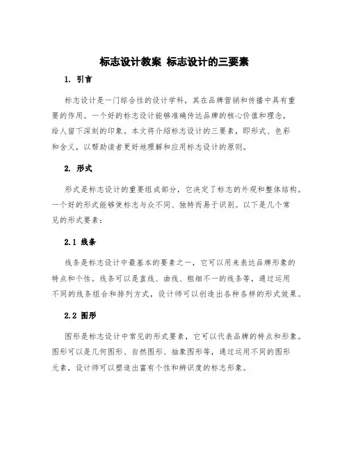 标志设计教案 标志设计的三要素