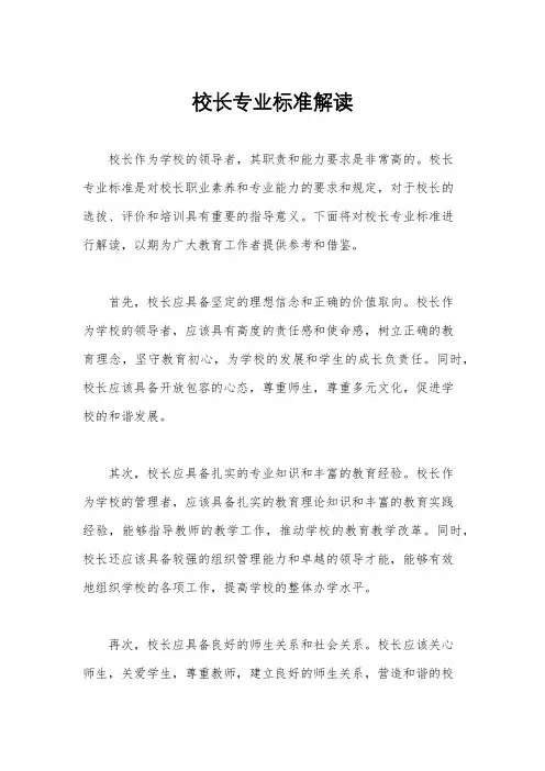 校长专业标准解读