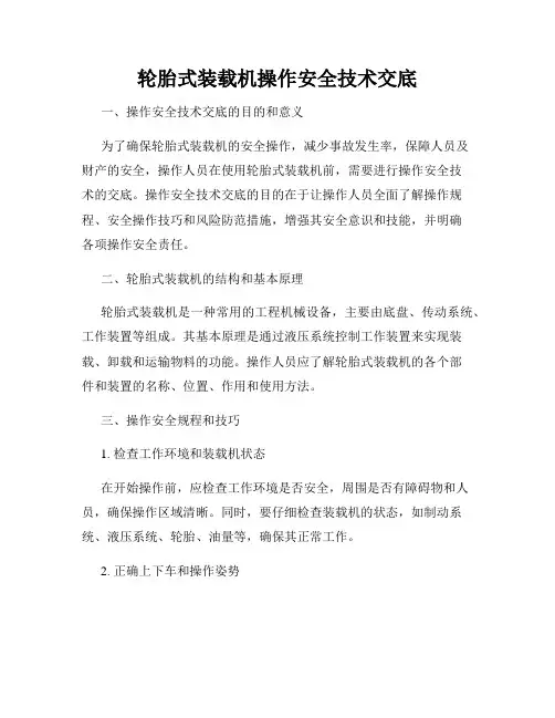 轮胎式装载机操作安全技术交底