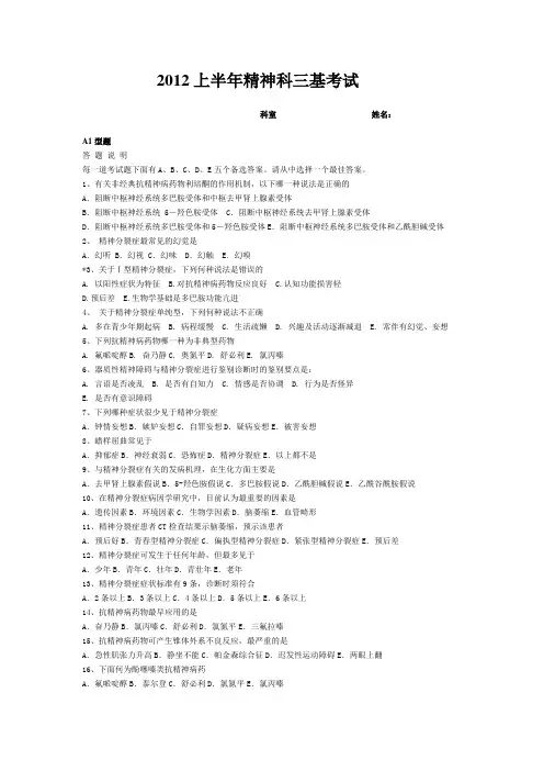 2012年精神科院内三基考试 Microsoft Word 文档 (2)
