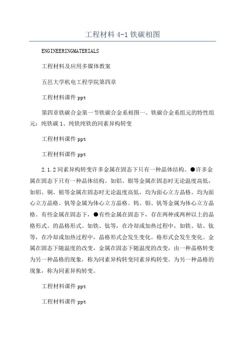 工程材料4-1铁碳相图