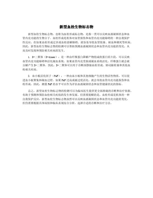 新型血栓生物标志物