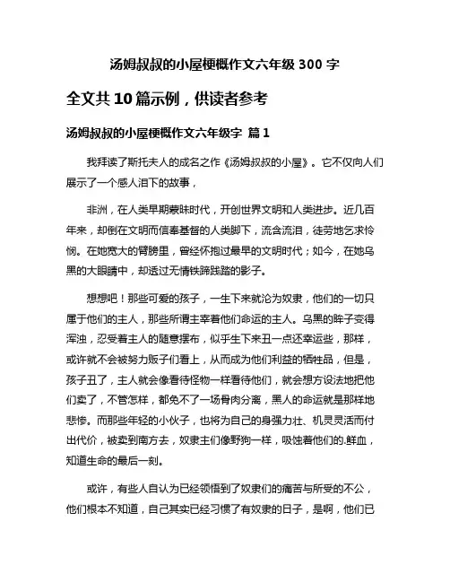 汤姆叔叔的小屋梗概作文六年级300字