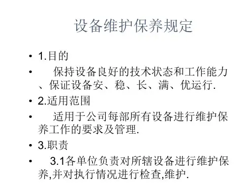 设备操作及保养基础知识培训