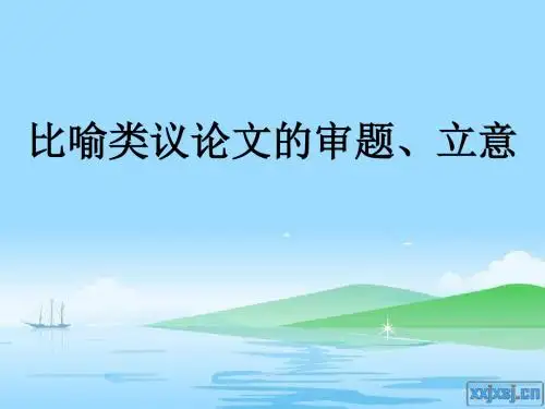 比喻类议论文的审题立意