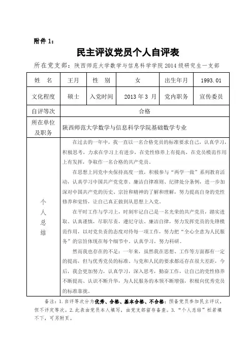 民主评议党员个人自评表