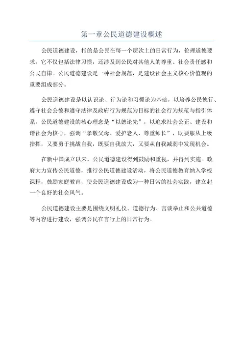第一章公民道德建设概述