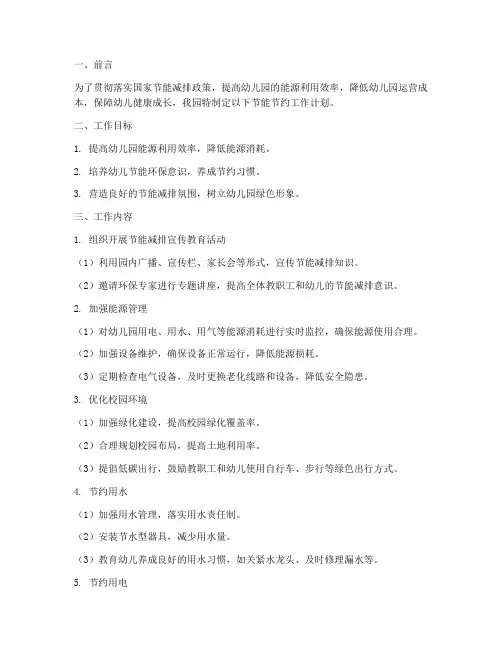 幼儿园节能节约工作计划