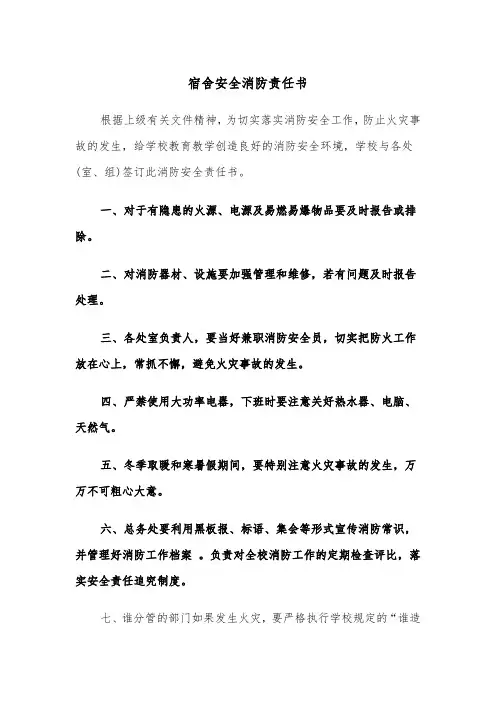 宿舍安全消防责任书(四篇)