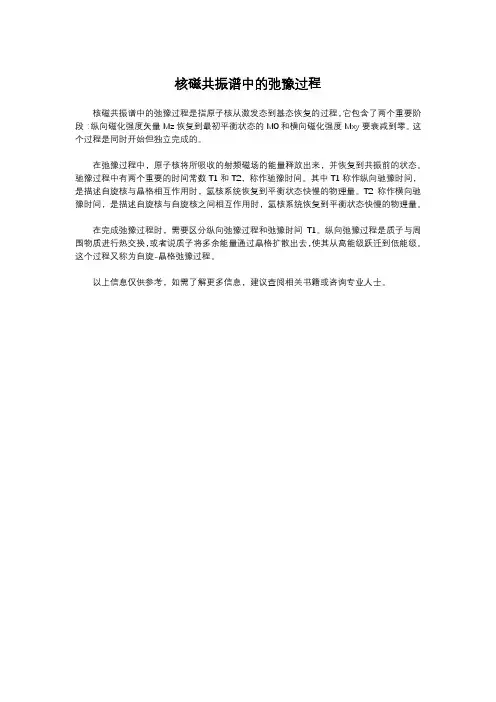 核磁共振谱中的弛豫过程
