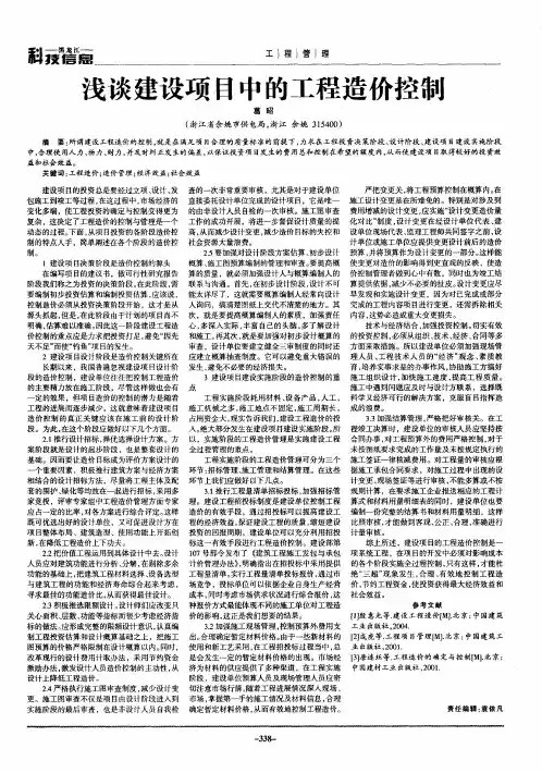 浅谈建设项目中的工程造价控制