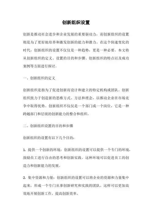 创新组织设置