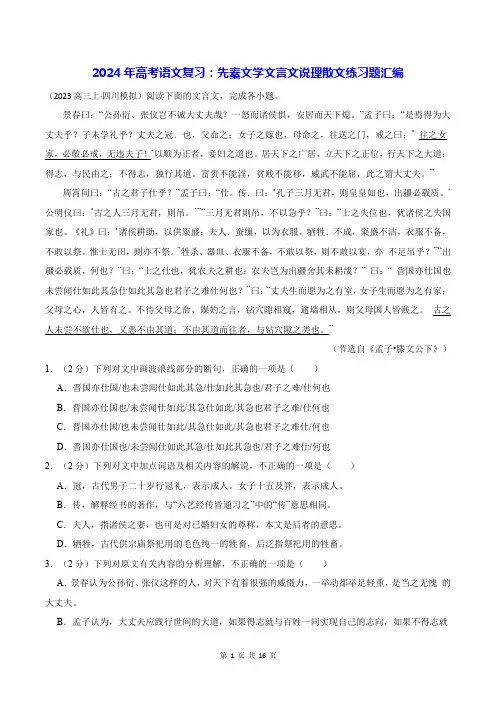2024年高考语文复习：先秦文学文言文说理散文练习题汇编(含答案解析)