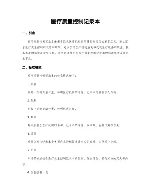 医疗质量控制记录本