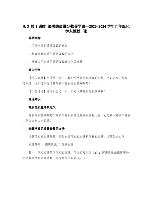 9.3 第1课时 溶质的质量分数导学案—2023-2024学年九年级化学人教版下册