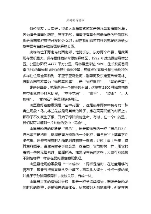 尖峰岭导游词_导游词范文_