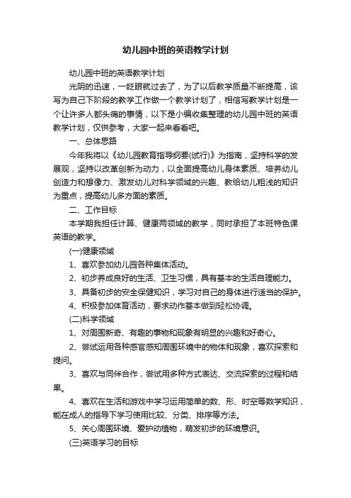 幼儿园中班的英语教学计划