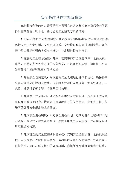 安全整改具体方案及措施