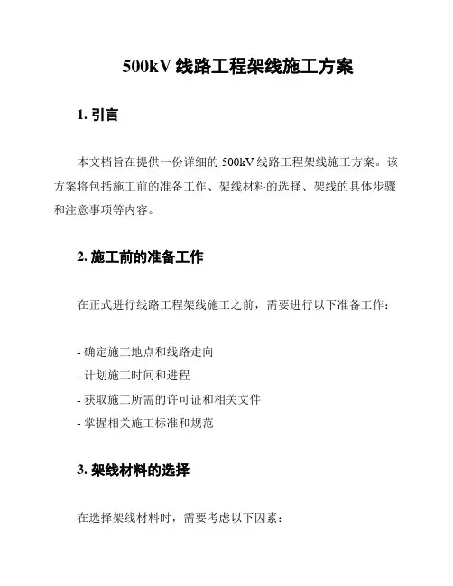 500kV线路工程架线施工方案