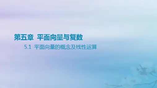 高考数学一轮总复习第五章平面向量与复数 1平面向量的概念及线性运算课件