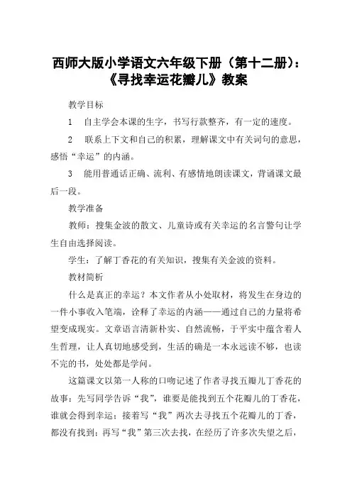 西师大版小学语文六年级下册(第十二册)：《寻找幸运花瓣儿》教案