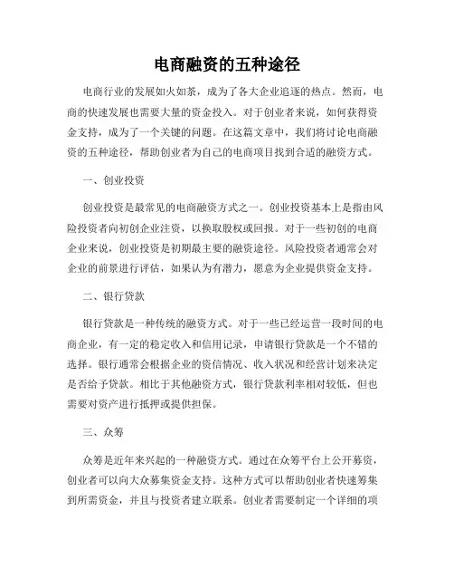 电商融资的五种途径