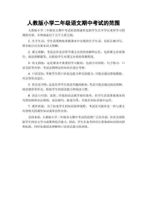人教版小学二年级语文期中考试的范围